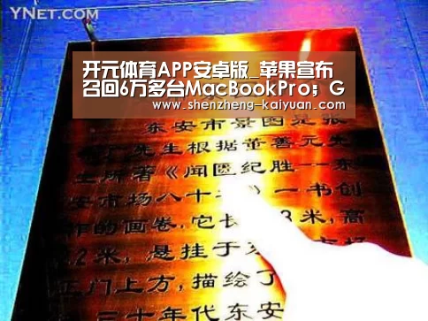 开元体育APP安卓版_苹果宣布召回6万多台MacBookPro;Google确认放弃平板电脑业务;美国科技巨头反对特朗普关税|雷锋早报(图3) 开元体育移动端登录